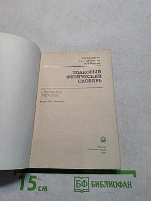 Толковый физический словарь. Основные термины