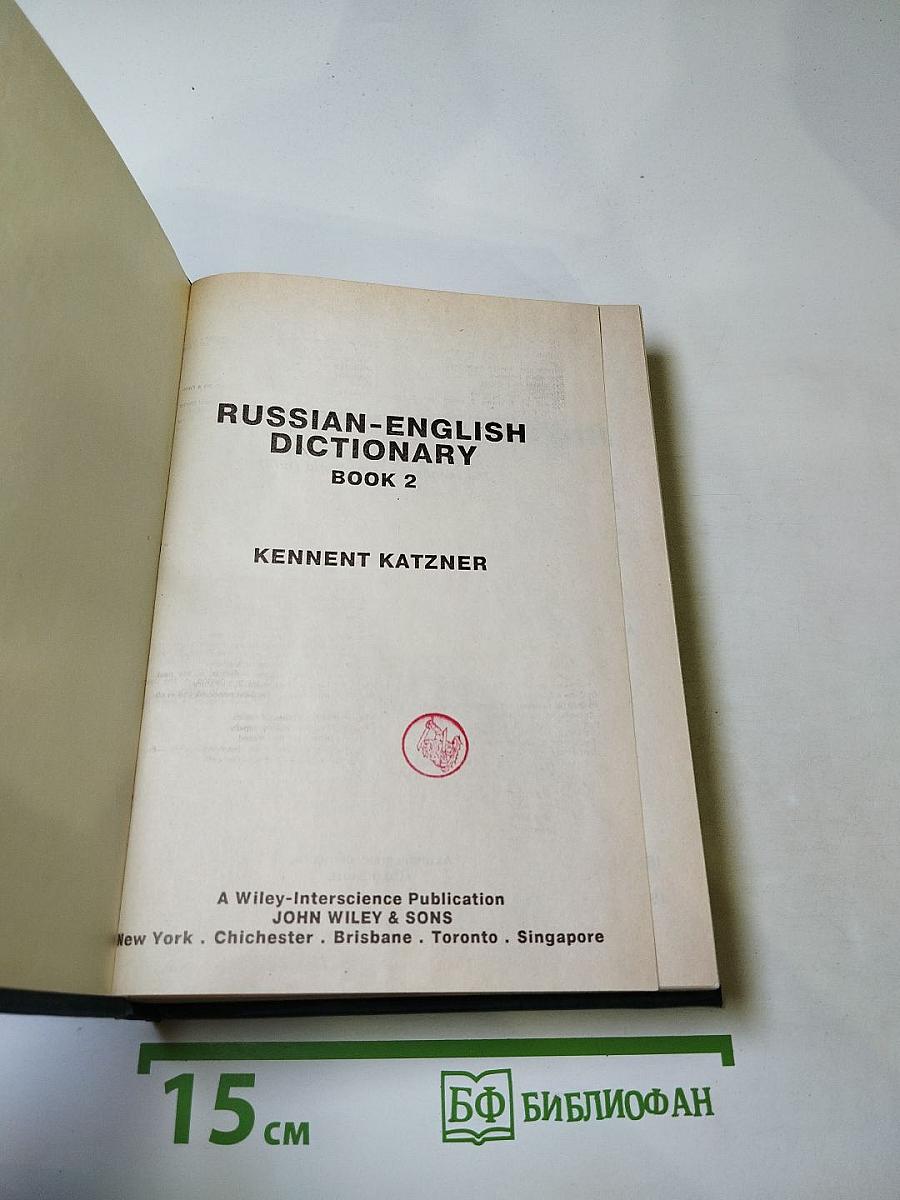 Русско-английский словарь. Книга 2