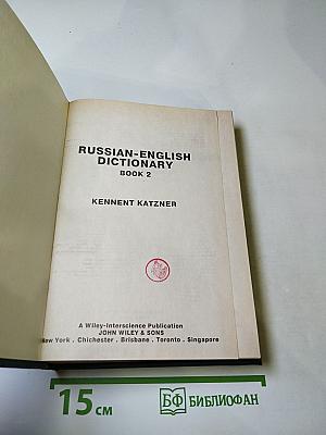 Русско-английский словарь. Книга 2