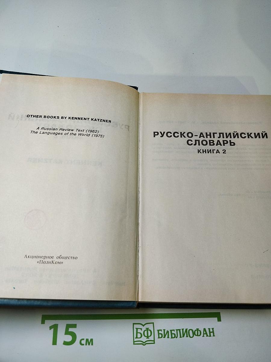 Русско-английский словарь. Книга 2