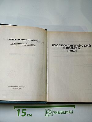 Русско-английский словарь. Книга 2