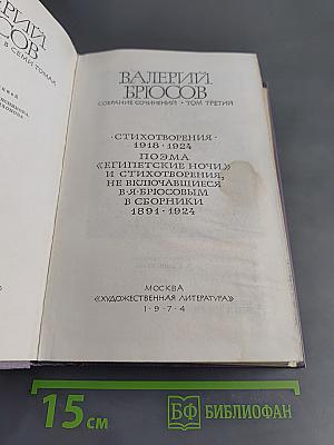 Собрание сочинений. Том третий. Стихотворения 1918-1924. Поэма «Египетские ночи» и стихотворения, не включавшиеся в сборники 1891-1924