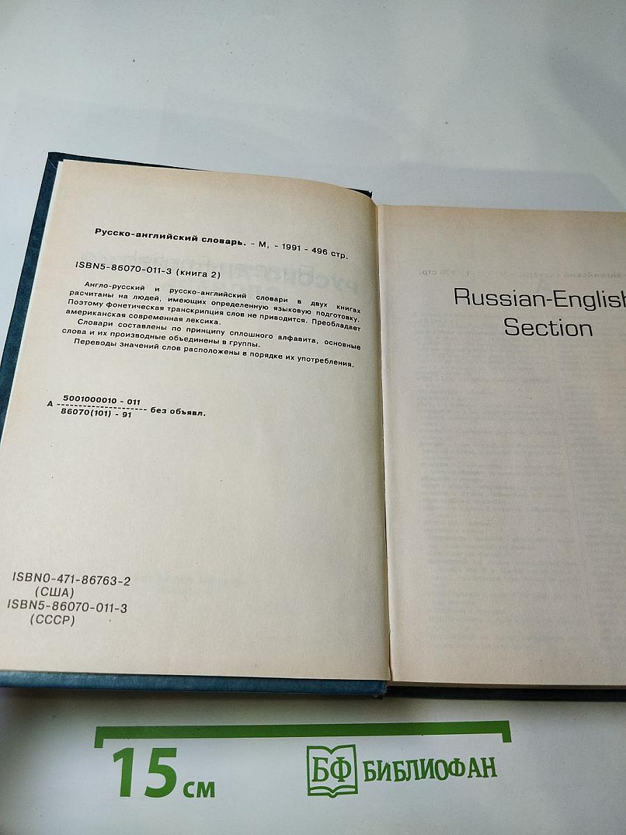 Русско-английский словарь. Книга 2
