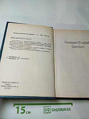 Русско-английский словарь. Книга 2