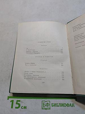 Собрание сочинений. Том четвертый. Проза. Статьи и заметки