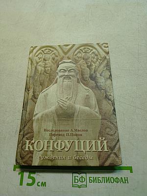 Конфуций. Суждения и беседы
