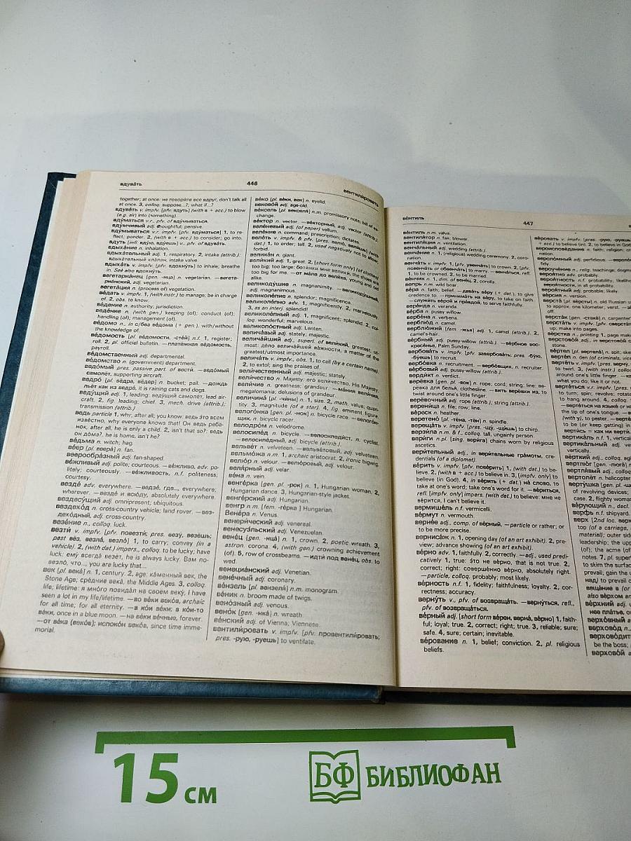 Русско-английский словарь. Книга 2