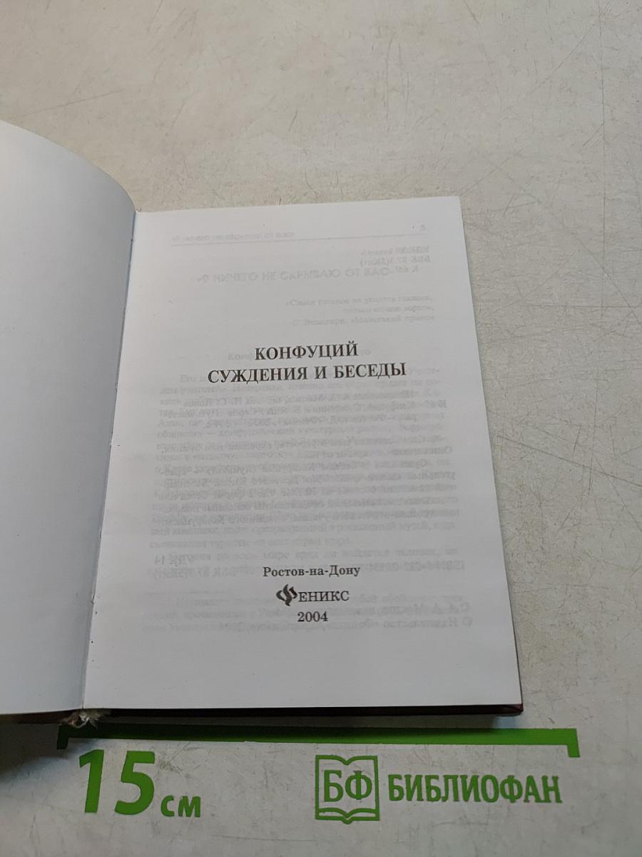 Конфуций. Суждения и беседы