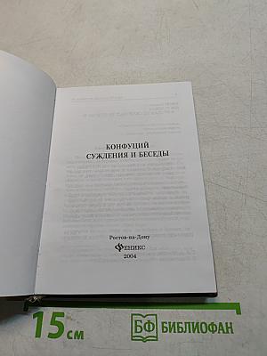 Конфуций. Суждения и беседы