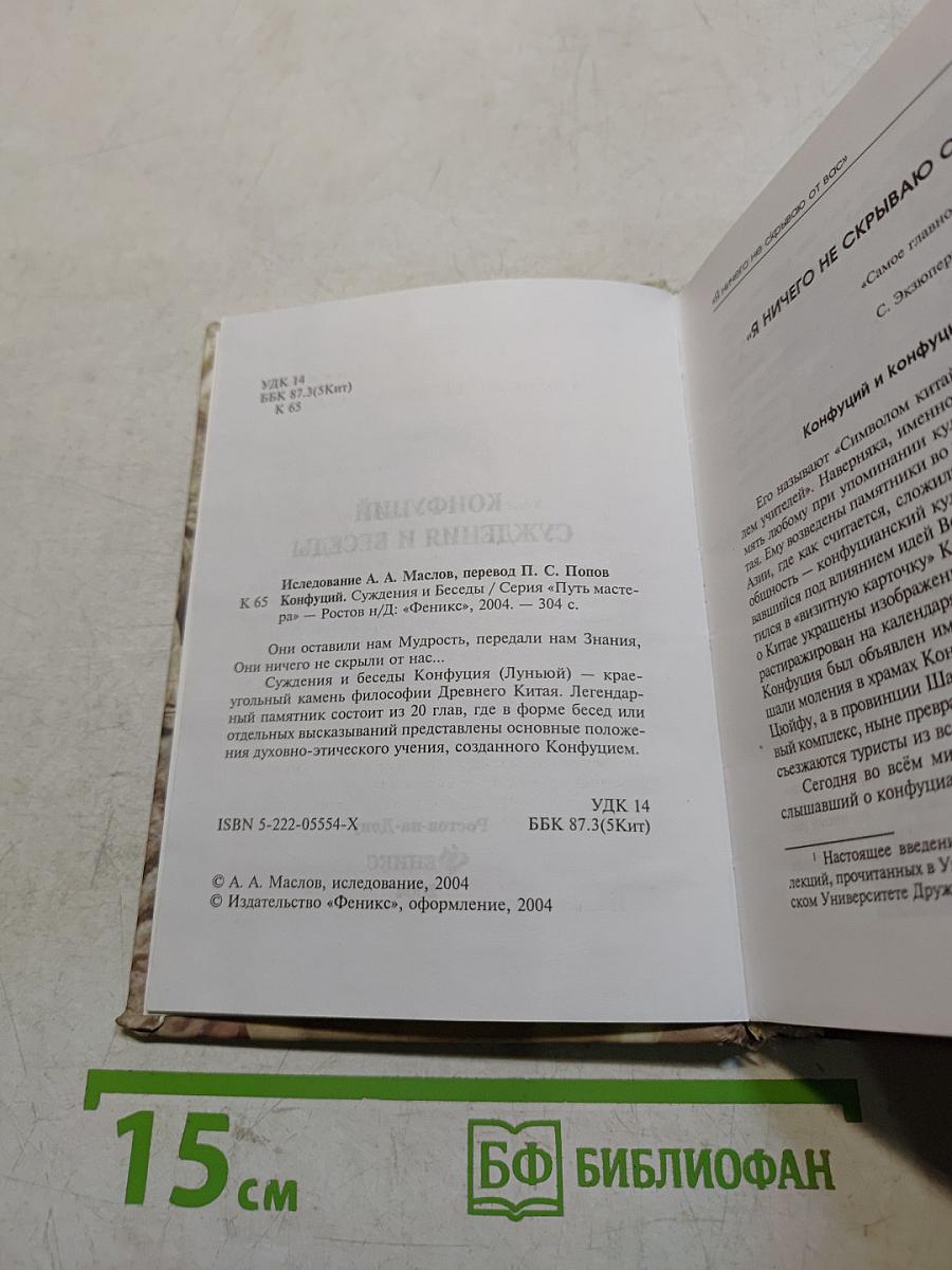 Конфуций. Суждения и беседы