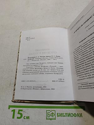 Конфуций. Суждения и беседы