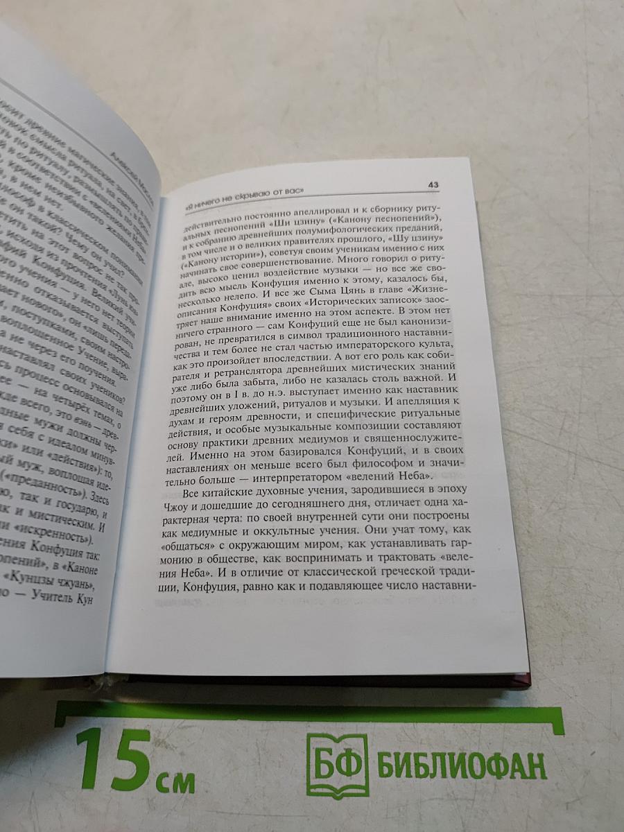 Конфуций. Суждения и беседы
