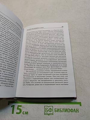 Конфуций. Суждения и беседы