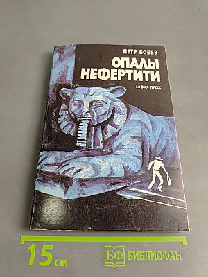 Опалы Нефертити