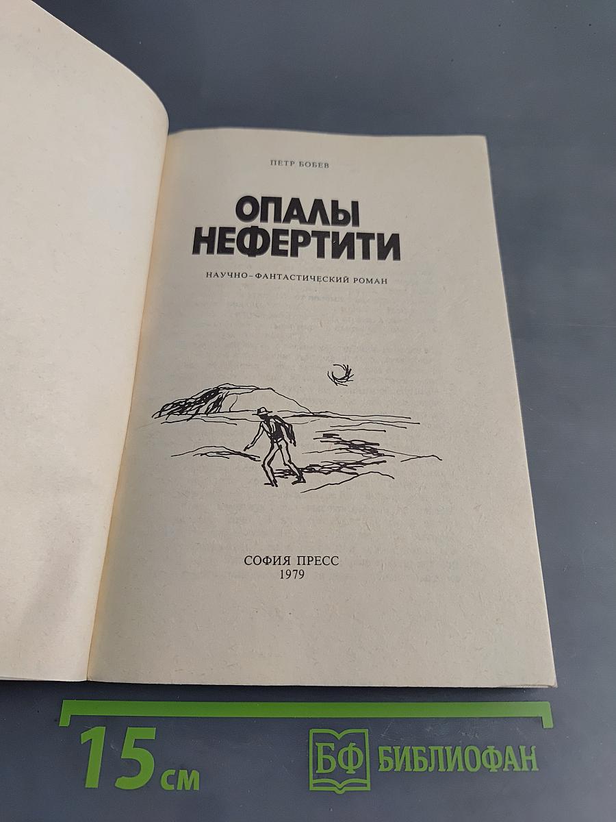 Опалы Нефертити