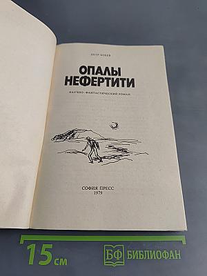 Опалы Нефертити