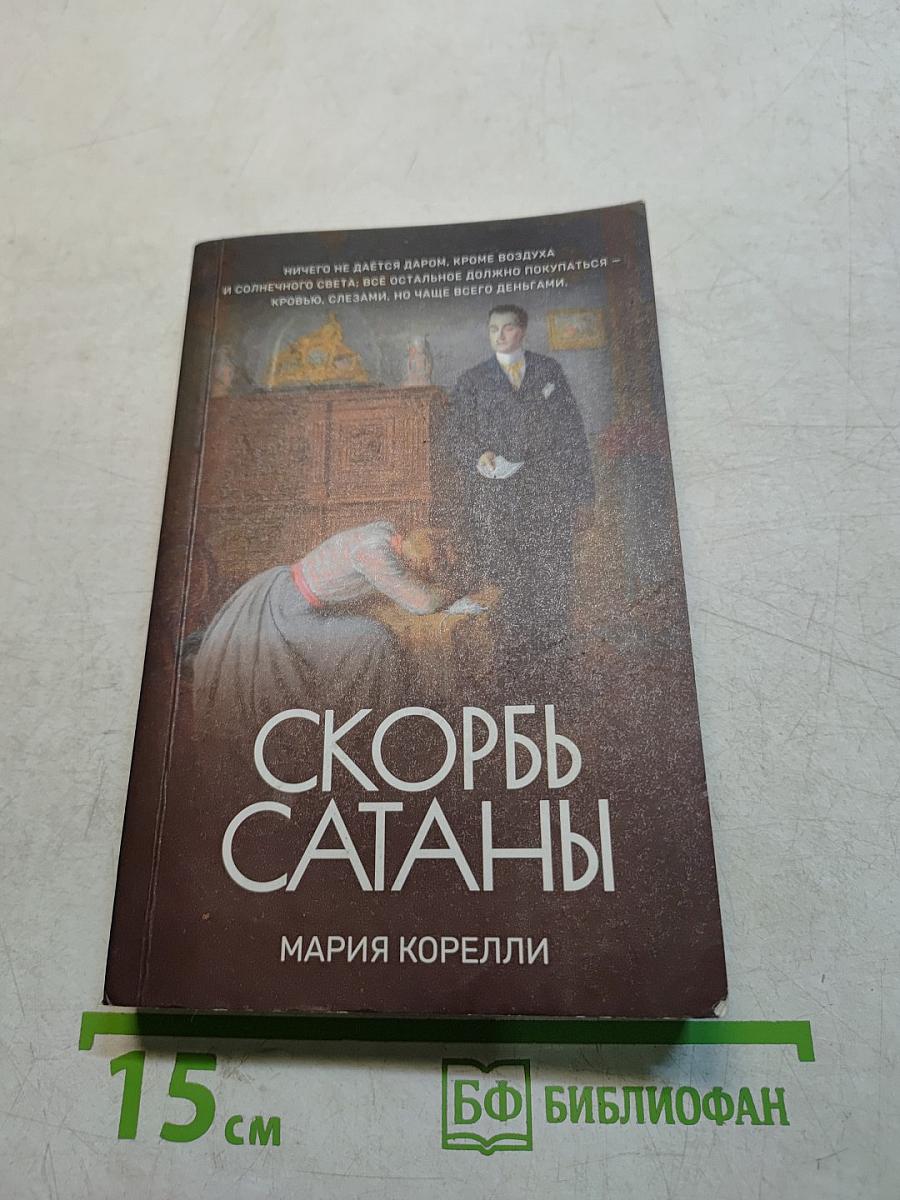 Скорбь Сатаны