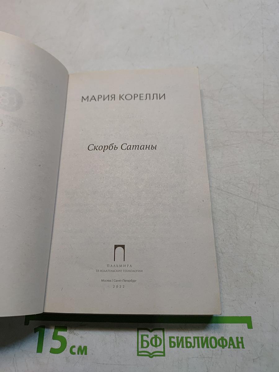 Скорбь Сатаны