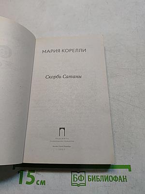 Скорбь Сатаны