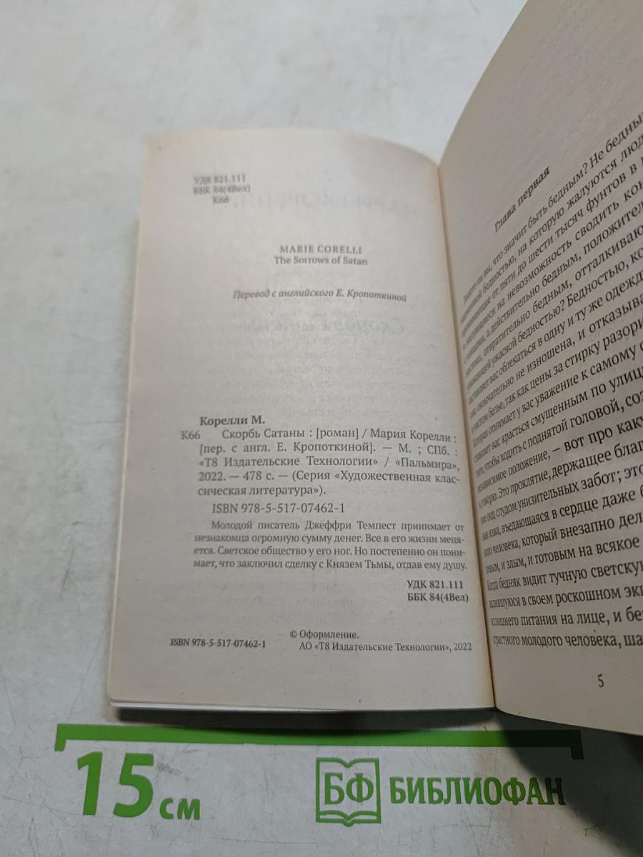 Скорбь Сатаны