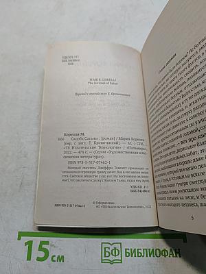 Скорбь Сатаны