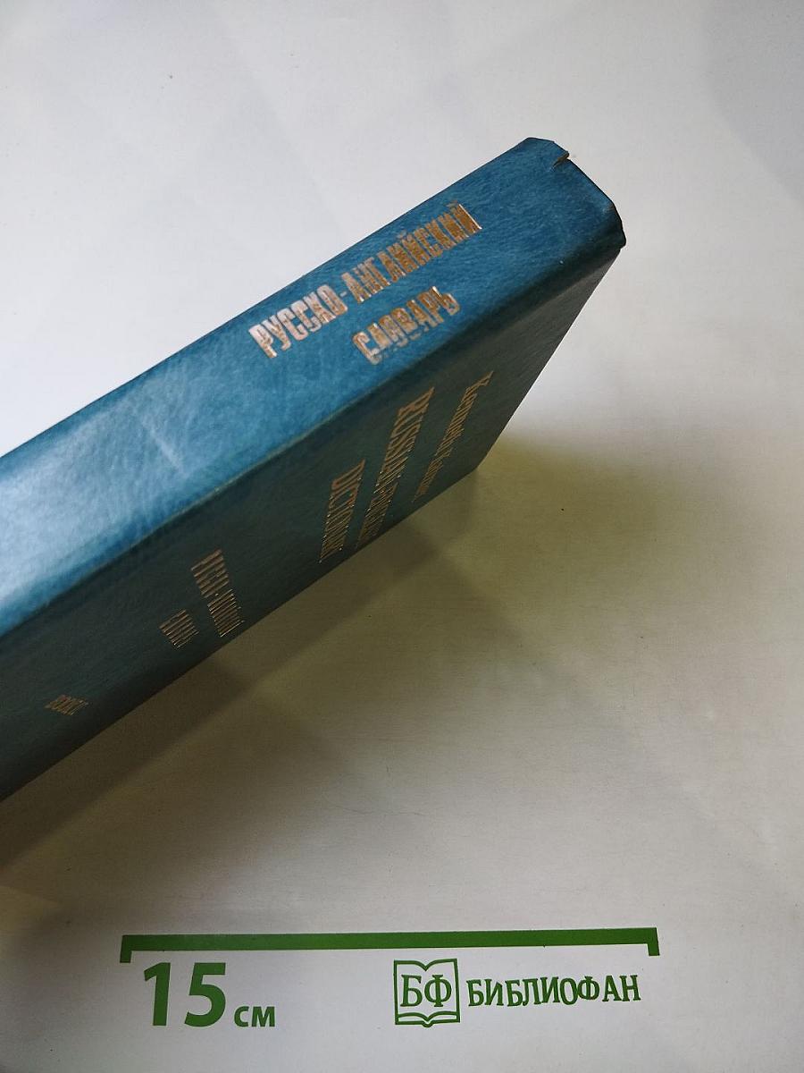 Русско-английский словарь. Книга 2