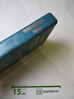 Русско-английский словарь. Книга 2