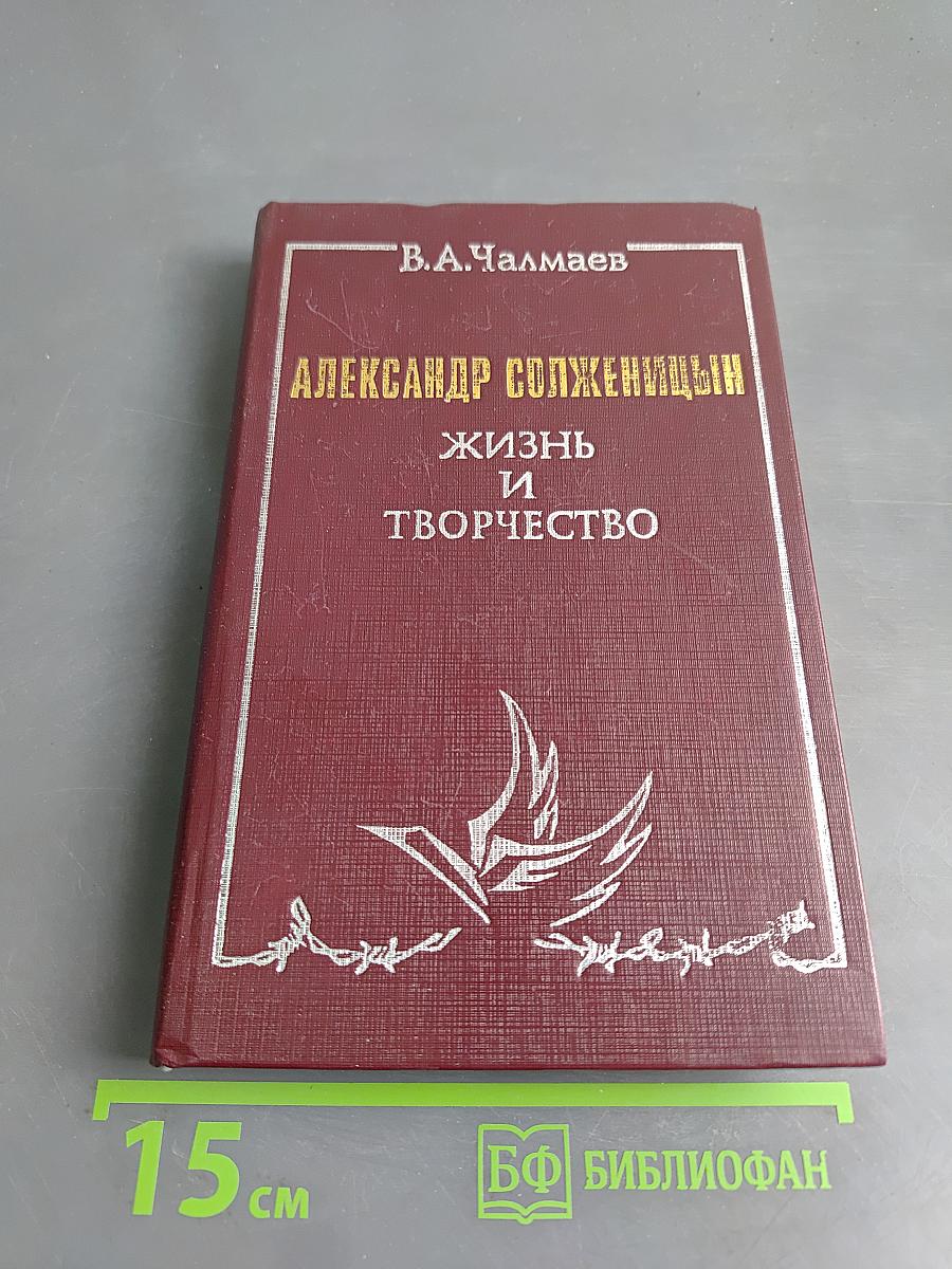 Александр Солженицын. Жизнь и творчество. Книга для учащихся