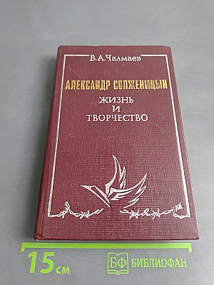Александр Солженицын. Жизнь и творчество. Книга для учащихся