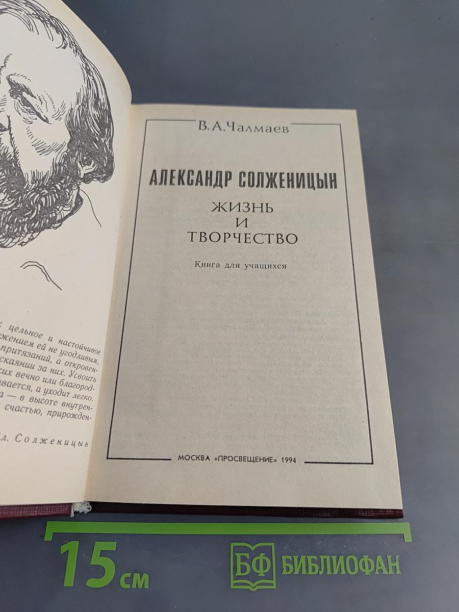 Александр Солженицын. Жизнь и творчество. Книга для учащихся