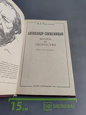 Александр Солженицын. Жизнь и творчество. Книга для учащихся