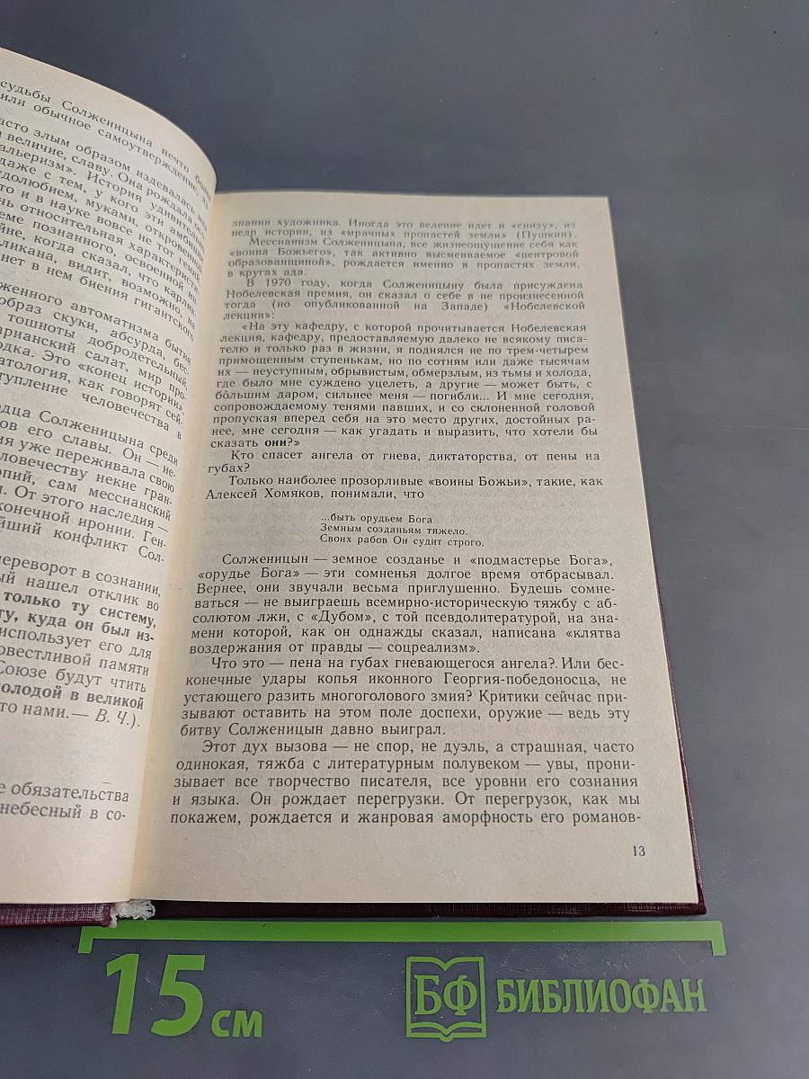 Александр Солженицын. Жизнь и творчество. Книга для учащихся