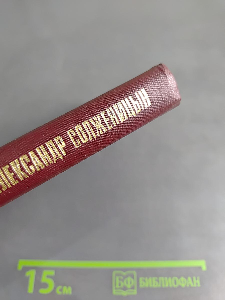 Александр Солженицын. Жизнь и творчество. Книга для учащихся