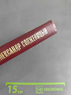 Александр Солженицын. Жизнь и творчество. Книга для учащихся