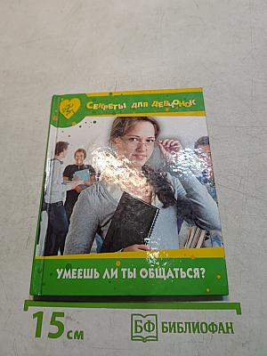 Секреты для девчонок. Умеешь ли ты общаться?