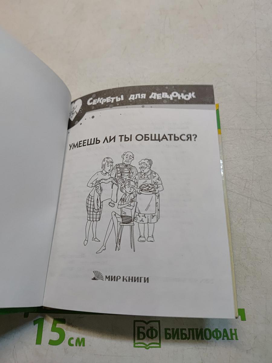 Секреты для девчонок. Умеешь ли ты общаться?