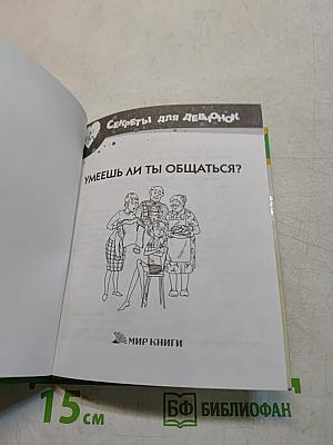 Секреты для девчонок. Умеешь ли ты общаться?