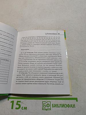 Секреты для девчонок. Умеешь ли ты общаться?