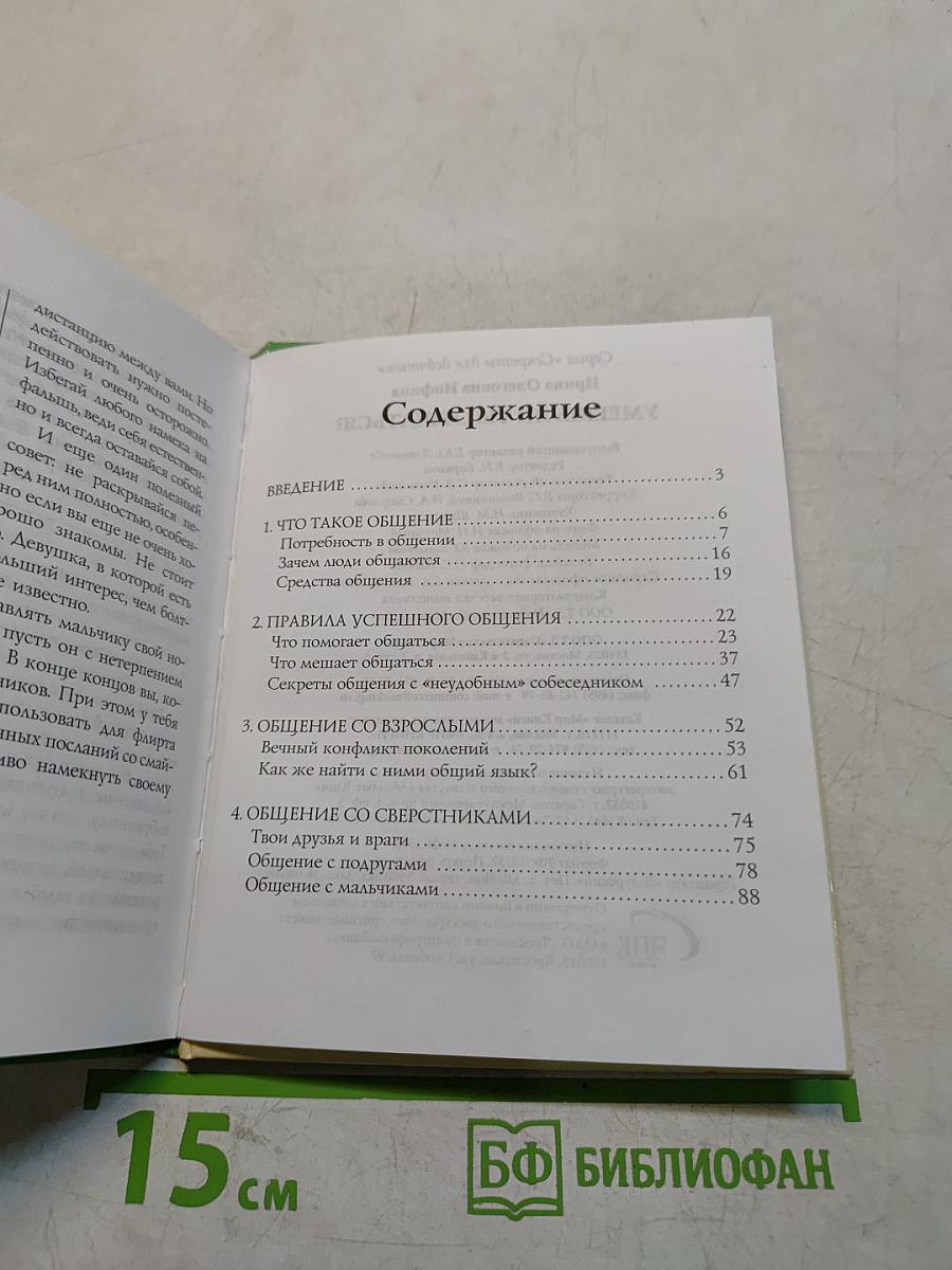 Секреты для девчонок. Умеешь ли ты общаться?