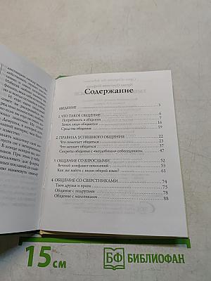 Секреты для девчонок. Умеешь ли ты общаться?