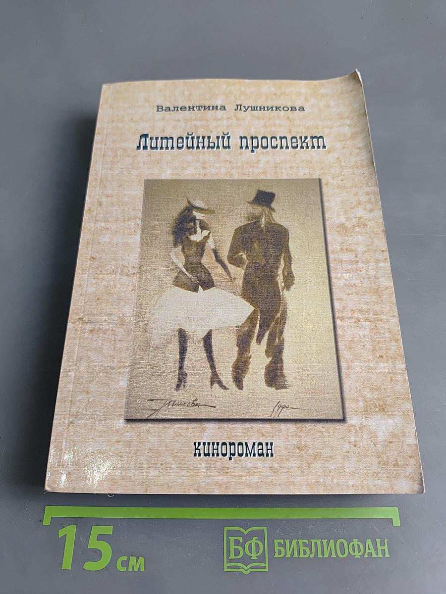Литейный проспект