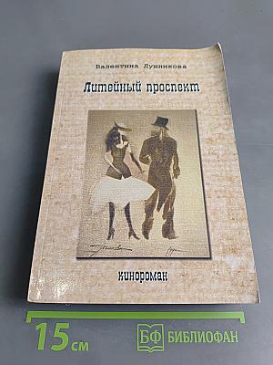 Литейный проспект