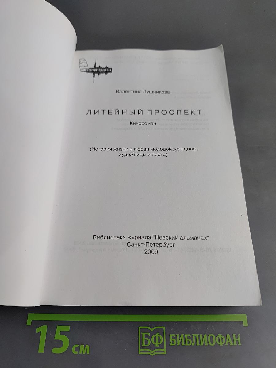 Литейный проспект