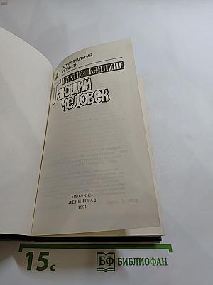 Тающий человек