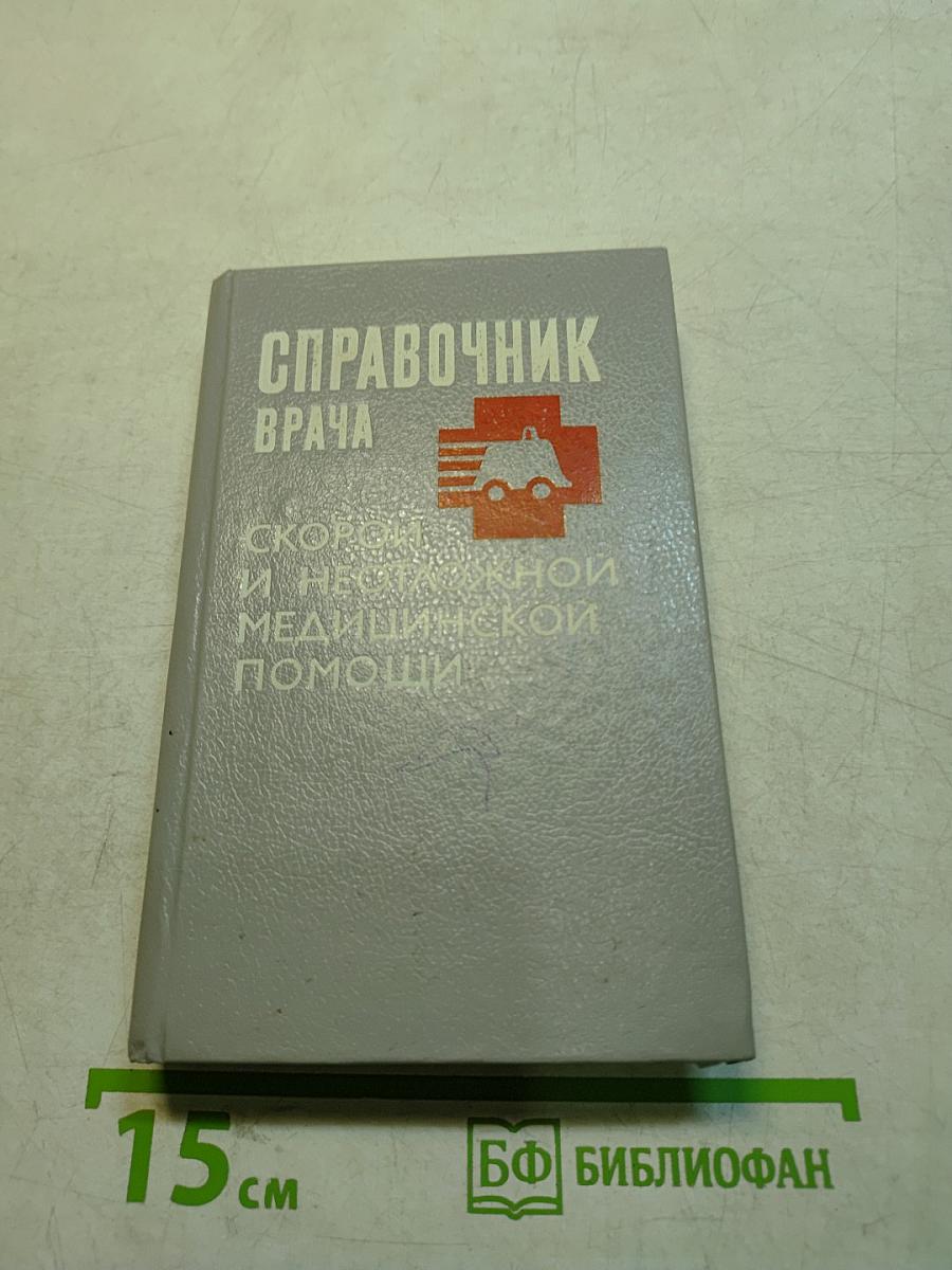 Справочник врача: Скорой и неотложной медицинской помощи