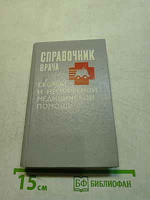 Справочник врача: Скорой и неотложной медицинской помощи