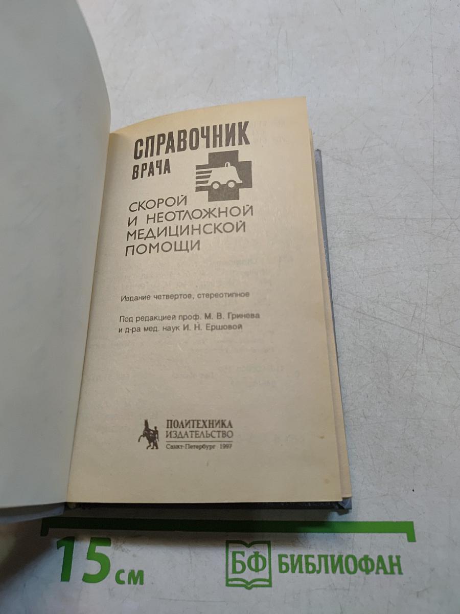 Справочник врача: Скорой и неотложной медицинской помощи