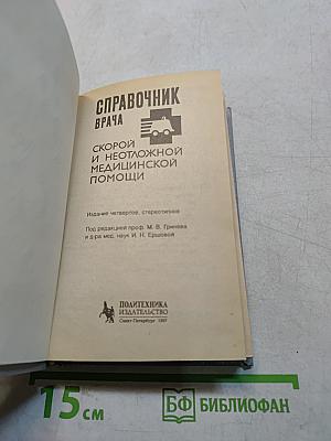 Справочник врача: Скорой и неотложной медицинской помощи