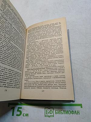 Справочник врача: Скорой и неотложной медицинской помощи