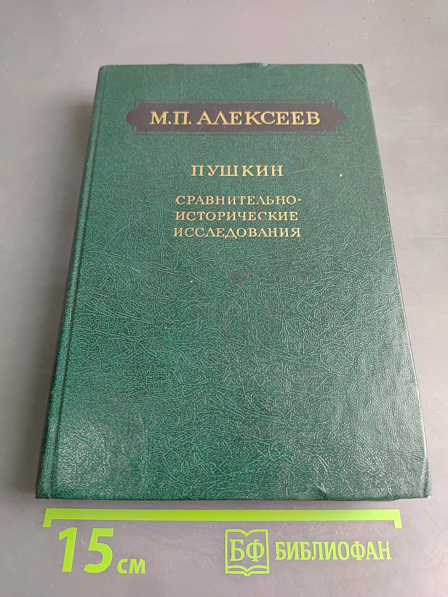 Пушкин. Сравнительно-исторические исследования